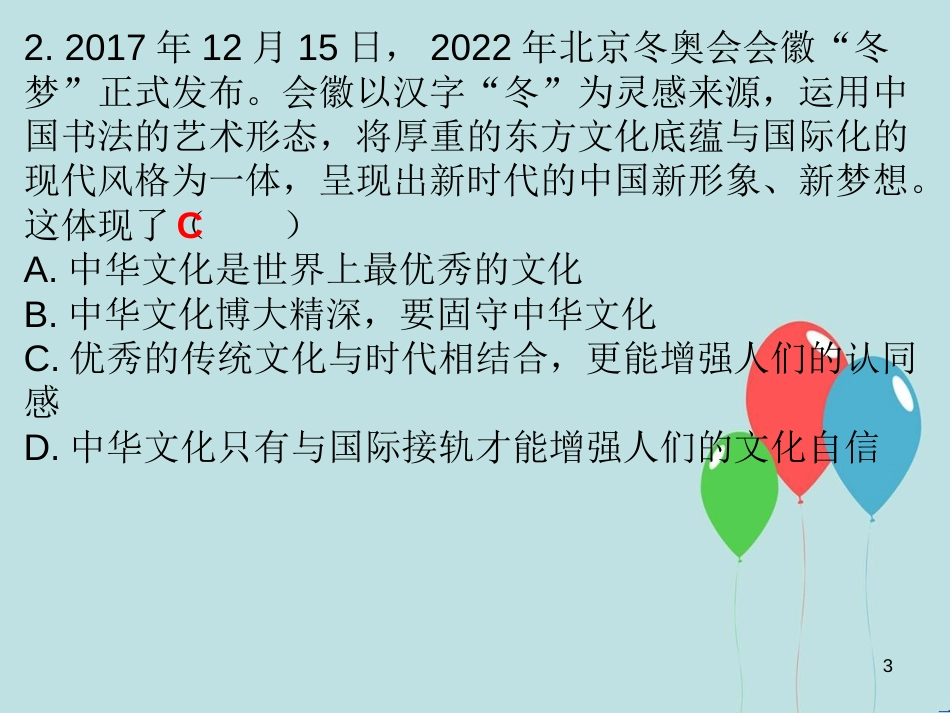 九年级道德与法治上册 第4单元 熔铸民族魂魄 第8课 弘扬优秀传统文化 第2站增强文化认同课件 北师大版_第3页