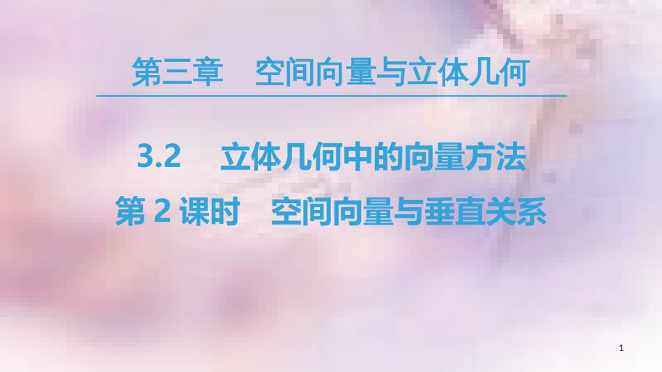 高中数学 第三章 空间向量与立体几何 3.2 立体几何中的向量方法 第2课时 空间向量与垂直关系课件 新人教A版选修2-1_第1页