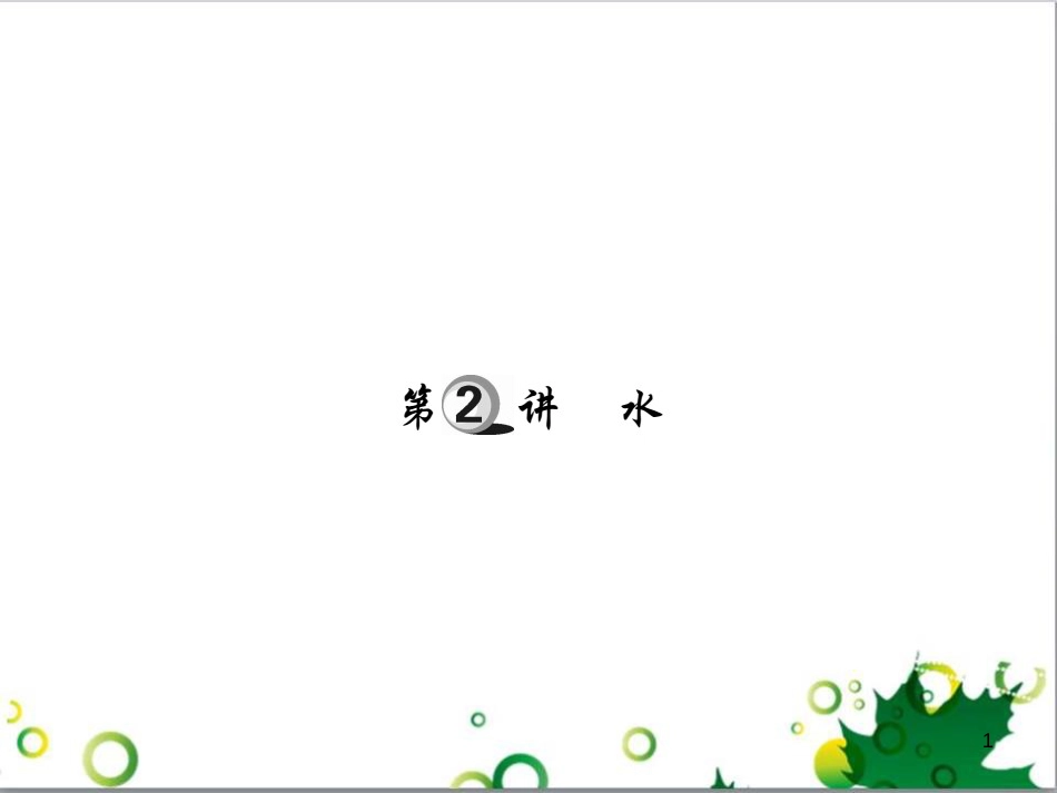 中考英语专题复习 前题型专题探究 专题一 听力理解课件 (27)_第1页