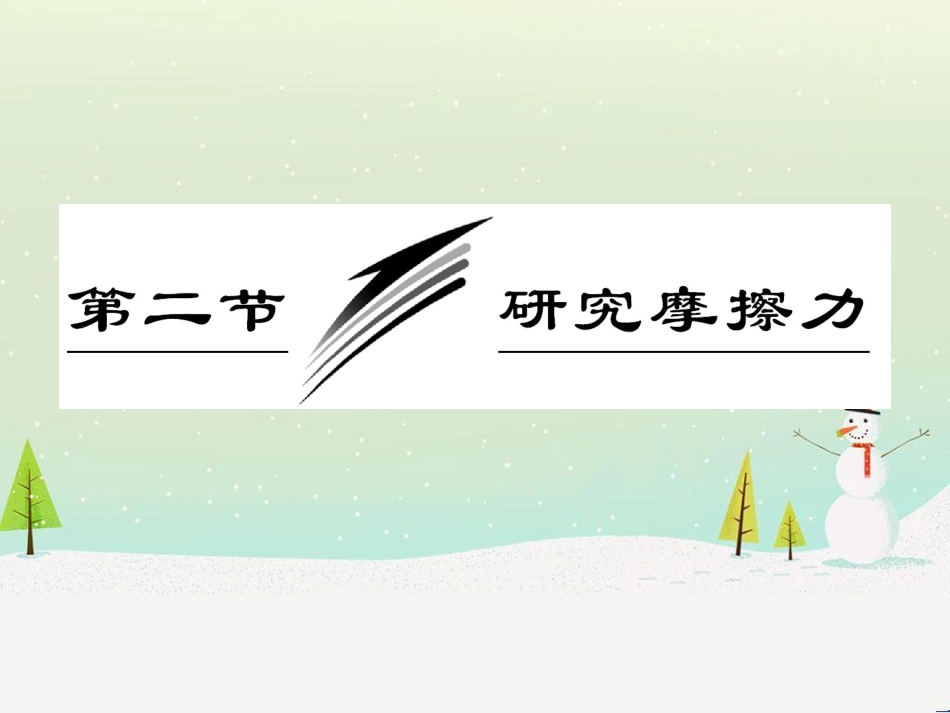 高中政治 第1课 生活在人民当家作主的国家 第2框 政治权利与义务参与政治生活的基础课件 新人教版必修2 (1672)_第3页