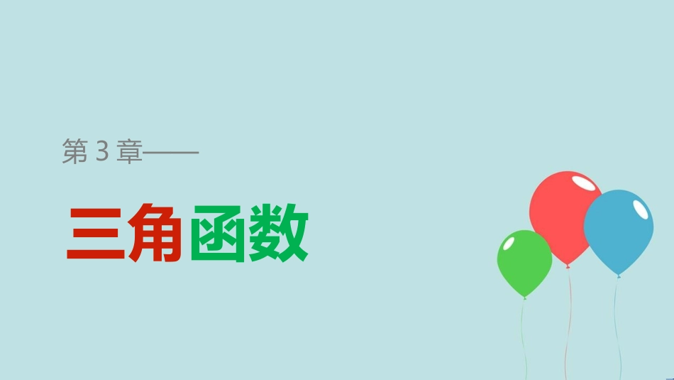 高中数学 第三章 三角函数 3.4 函数y=Asin(ωx+φ)的图象与性质 3.4.2 函数y＝Asin(ωx＋φ)的图象与性质（一）课件 湘教版必修2_第1页