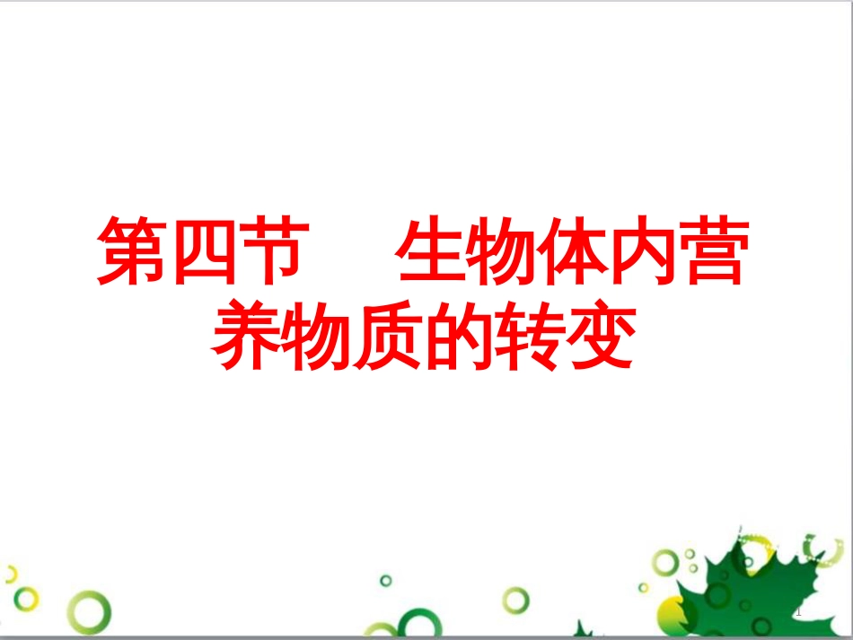 高中生物 专题5 生态工程 阶段复习课课件 新人教版选修3 (218)_第1页