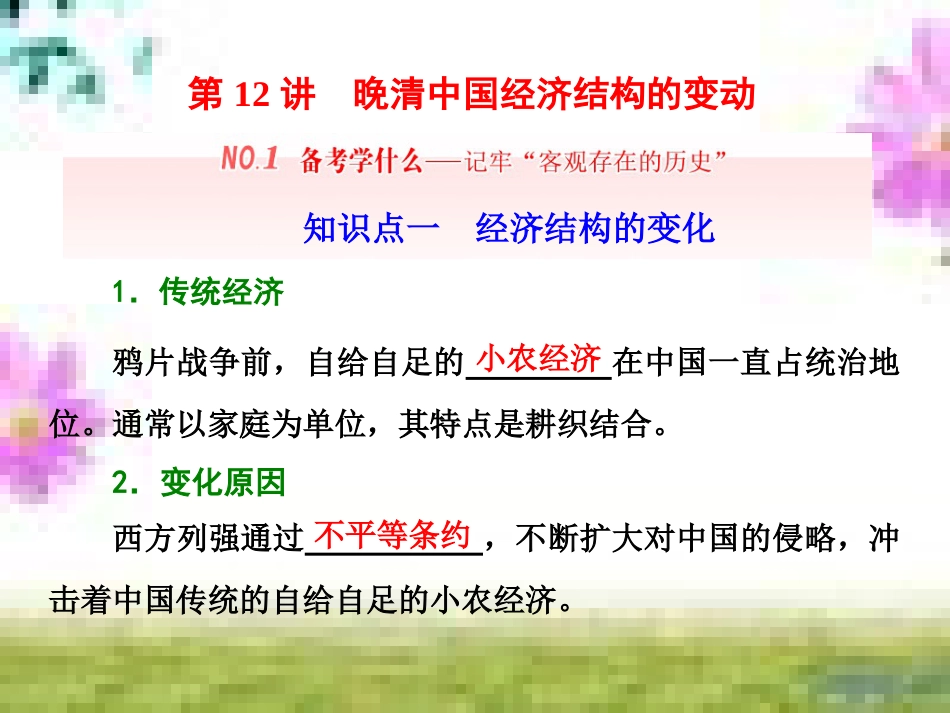 高三历史一轮复习 第一编 中国古代史 第一板块 第一单元 中华文明的起源—先秦时期单元小结与测评课件 新人教版 (23)_第1页