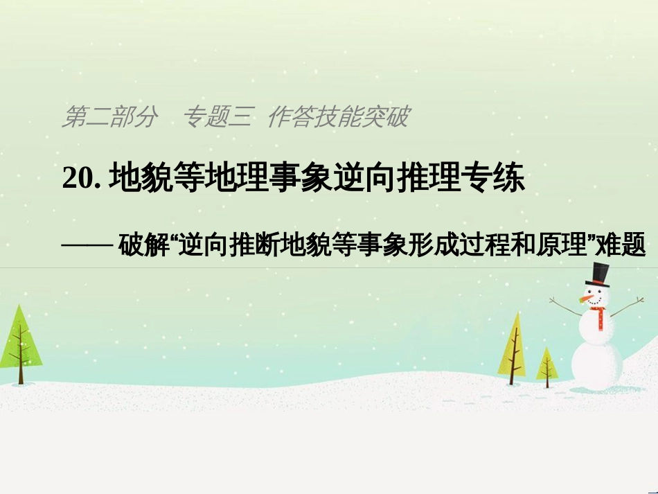 高考地理二轮复习 考前三个月 第二部分 专题二 解题技能提升练 11 基础知识调用专练——破解“基础知识用不上”困惑课件 (805)_第1页