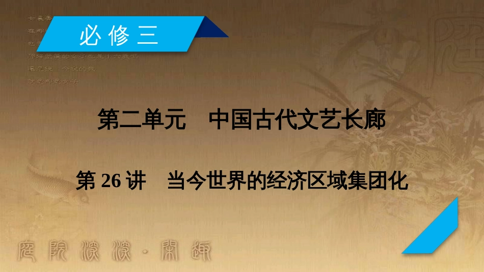 高考历史大一轮复习 第四单元 19世纪以来的世界文化 第35讲 诗歌、小说与戏剧课件 岳麓版必修3 (65)_第2页
