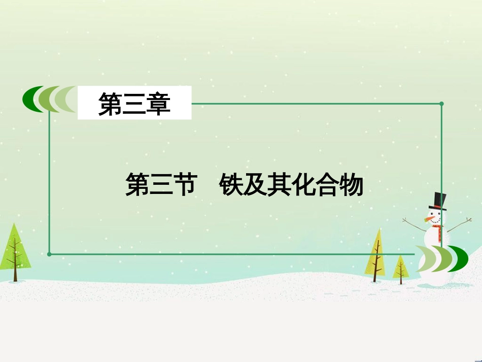 高考化学一轮复习 第一部分 必考部分 第1章 化学计量在实验中的应用 第1节 物质的量 气体摩尔体积课件 新人教版 (82)_第3页
