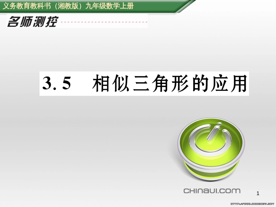 九年级数学上册 23.3.1 相似三角形课件 （新版）华东师大版 (133)_第1页