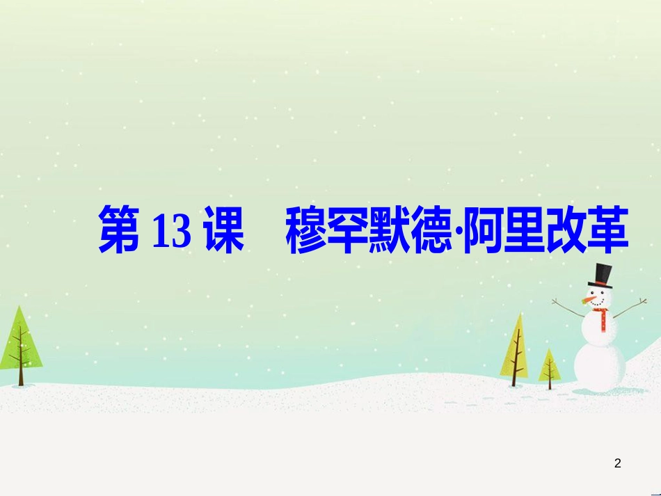 高中政治 第1课 生活在人民当家作主的国家 第2框 政治权利与义务参与政治生活的基础课件 新人教版必修2 (672)_第2页