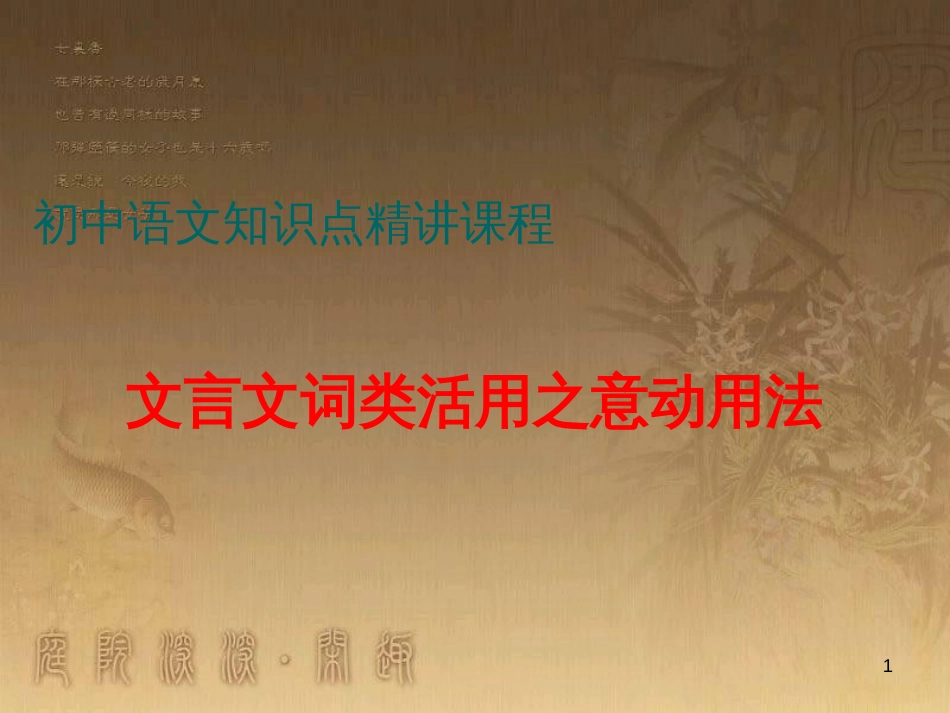 七年级语文上册 阅读考点精讲 文言文 文言文词类活用之意动用法课件 新人教版_第1页