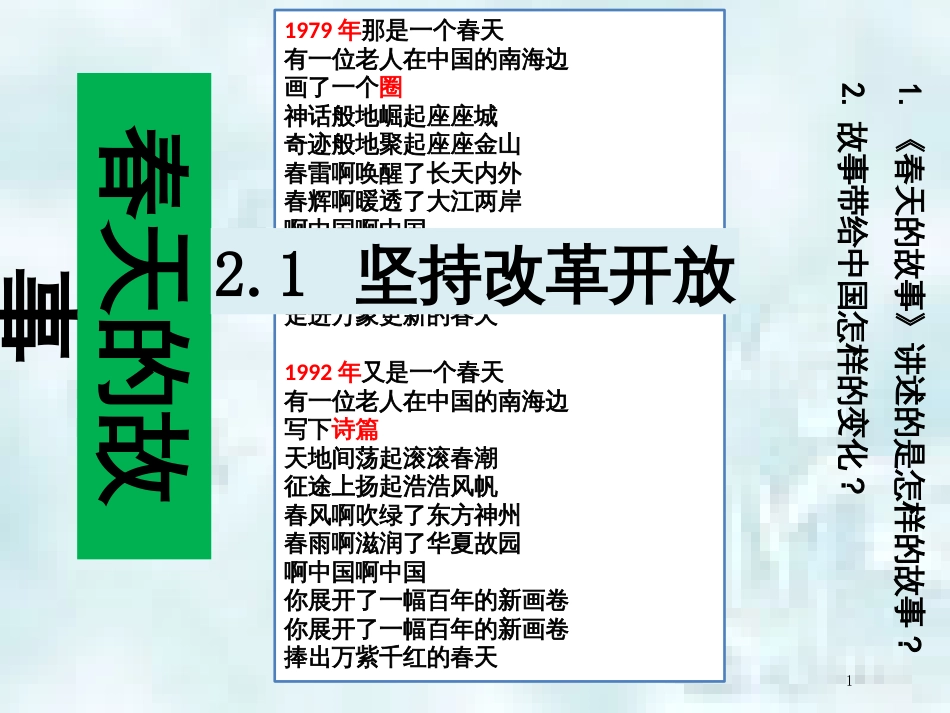 九年级道德与法治上册 第一单元 五星红旗，为你骄傲 第2课 旗帜引领前进路 第1框 续写春天的故事优质课件 鲁人版六三制_第1页