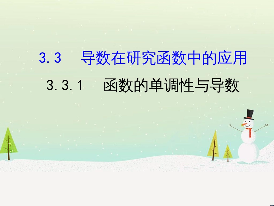 高中政治 第1课 生活在人民当家作主的国家 第2框 政治权利与义务参与政治生活的基础课件 新人教版必修2 (1333)_第1页