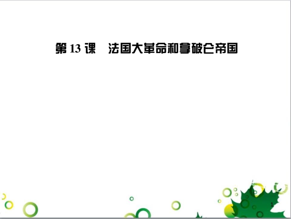 三年级语文上册 第三单元期末总复习课件 新人教版 (749)_第1页