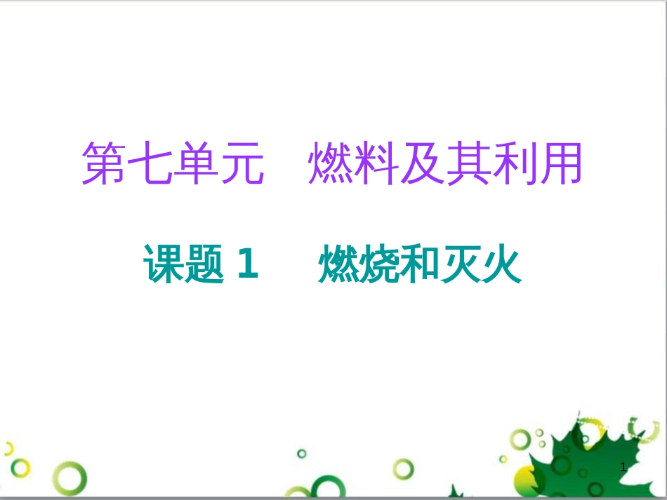 三年级语文上册 第三单元期末总复习课件 新人教版 (385)_第1页