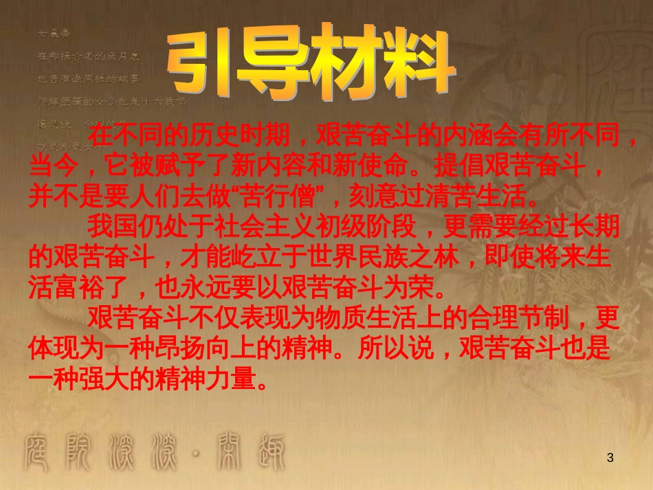 九年级政治全册 第四单元 满怀希望 迎接明天 第九课 实现我们的共同理想 第2框 艰苦奋斗 开拓创新教学课件 新人教版_第3页
