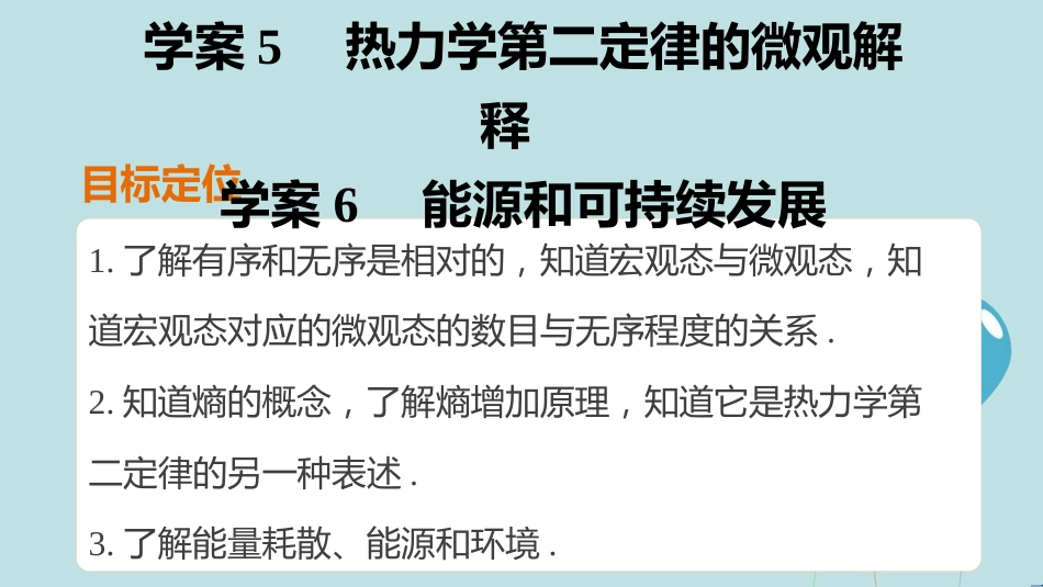 高中物理 第十章 热力学定律 课时5 热力学第二定律的微观解释 课时6 能源和可持续发展课件 新人教版选修3-3_第2页