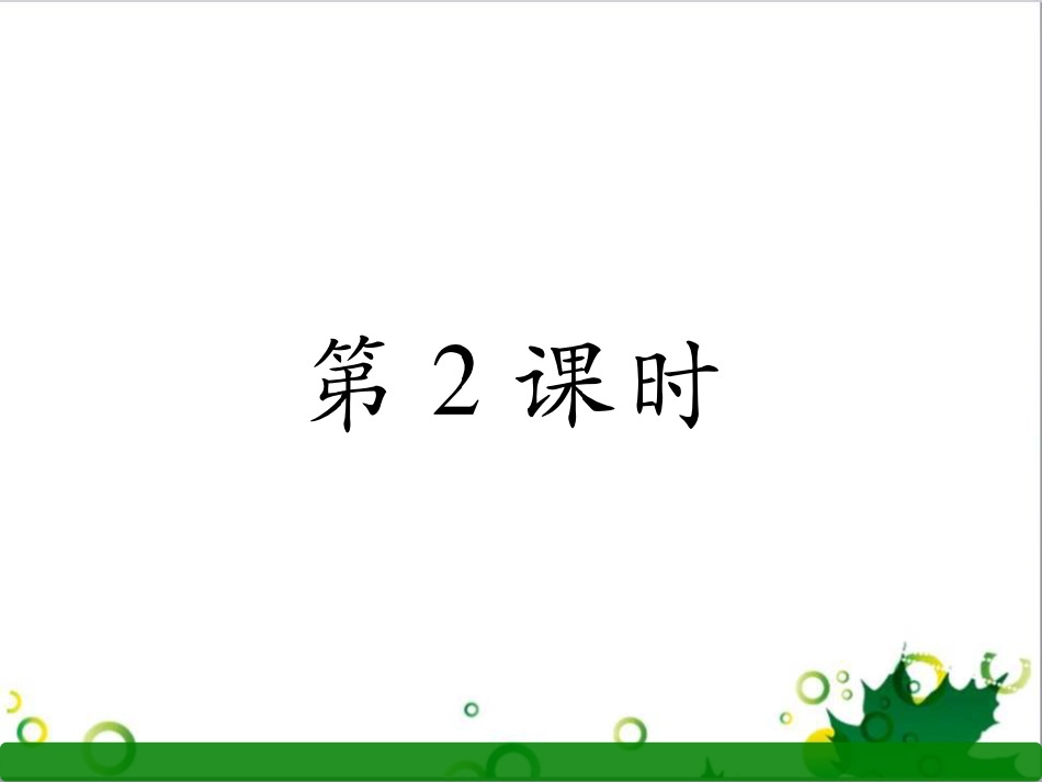 三年级语文上册 第三单元期末总复习课件 新人教版 (1179)_第1页