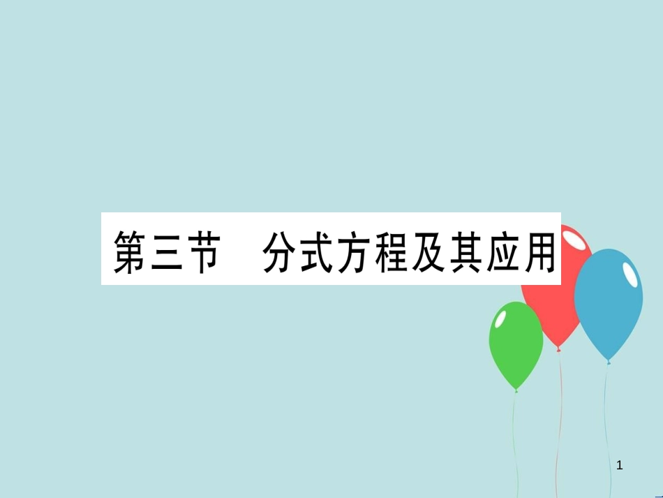 （云南专用）2019中考数学 第一轮 考点系统复习 第2章 方程（组）与不等式（组）第3节 分式方程及其应用作业课件_第1页