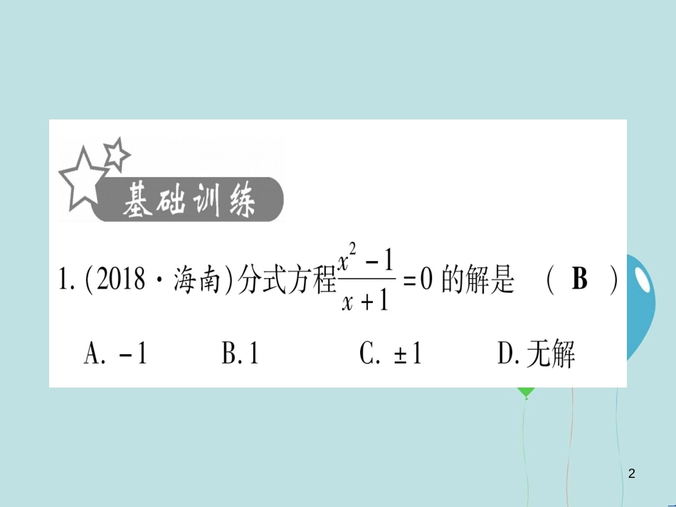 （云南专用）2019中考数学 第一轮 考点系统复习 第2章 方程（组）与不等式（组）第3节 分式方程及其应用作业课件_第2页