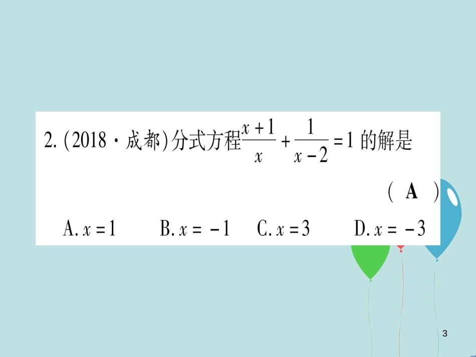 （云南专用）2019中考数学 第一轮 考点系统复习 第2章 方程（组）与不等式（组）第3节 分式方程及其应用作业课件_第3页