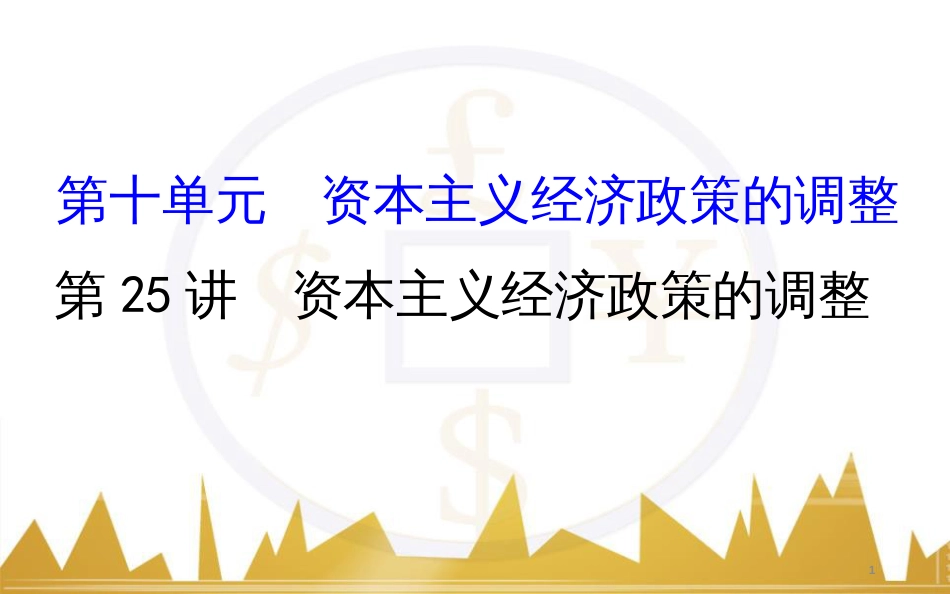 高考历史一轮复习 中外历史人物评说 第一单元 中外的政治家、思想家和科学家课件 新人教版选修4 (21)_第1页