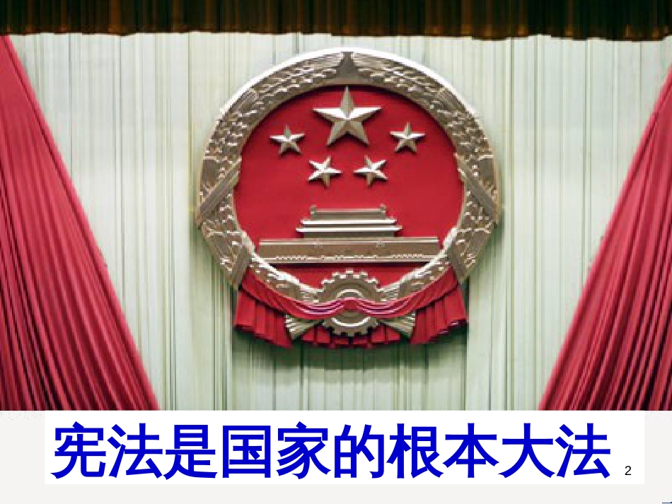 高中政治 第1课 生活在人民当家作主的国家 第2框 政治权利与义务参与政治生活的基础课件 新人教版必修2 (408)_第2页