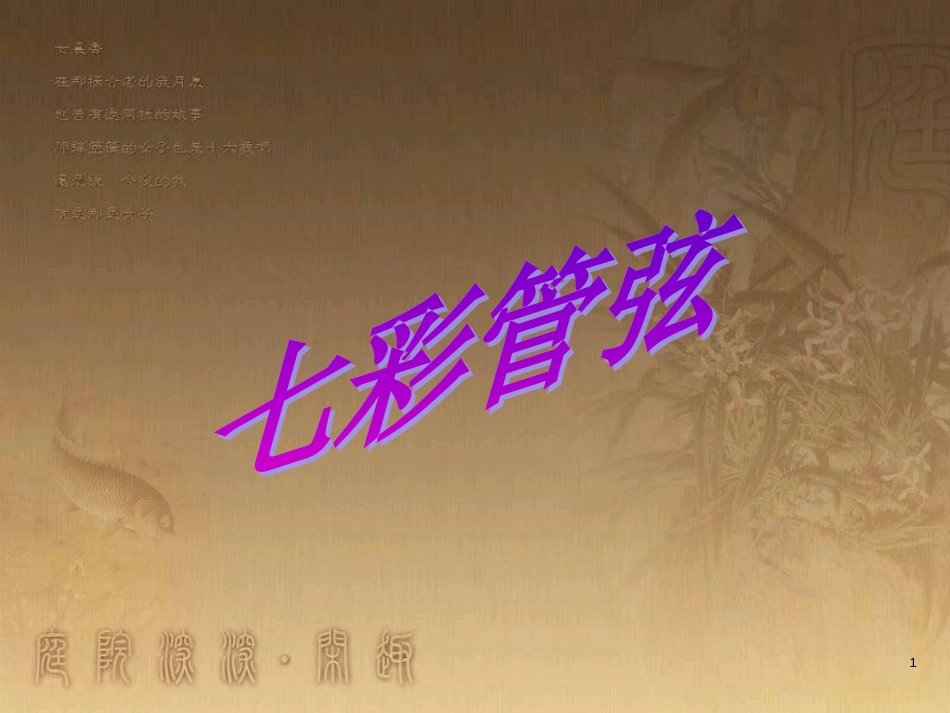 七年级音乐下册 第二单元 西洋管弦乐器课件1 湘教版_第1页