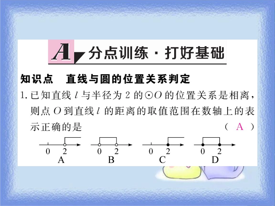 九年级数学下册 第27章 圆 27.2 与圆有关的位置关系 27.2.2 直线与圆的位置关系练习课件 （新版）华东师大版_第3页