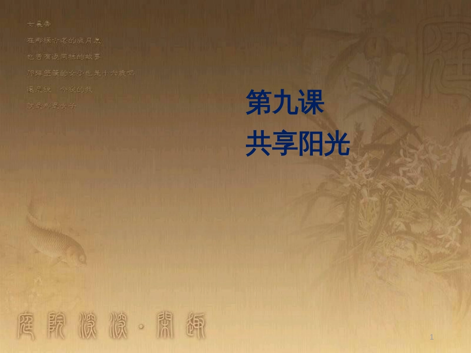 九年级政治全册 第三单元 同在阳光下 第九课 共享阳光课件 教科版_第1页