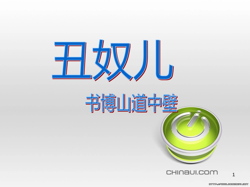 九年级物理全册 第17章 欧姆定律 第4节 欧姆定律在串、并联电路中的应用课件 （新版）新人教版 (8)_第1页