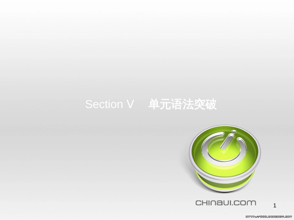 高中英语 Unit 6 Design Section Ⅴ 单元语法突破课件 北师大版必修2 (46)_第1页