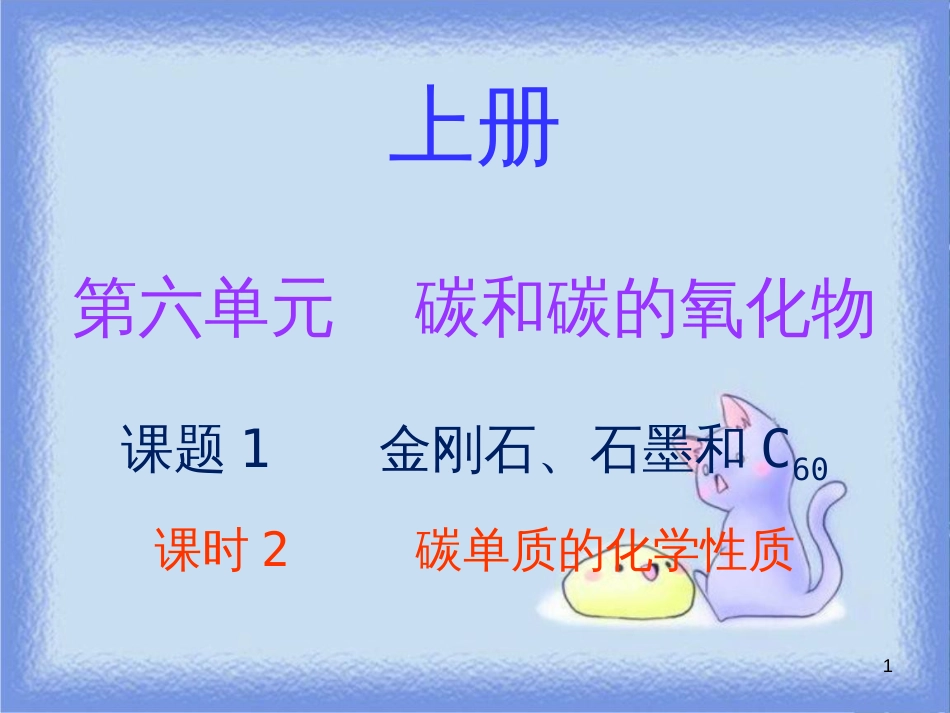 九年级化学上册 第六单元 碳和碳的氧化物 课题1 金刚石、石墨和C60 课时2 碳单质的化学性质（内文）课件 （新版）新人教版_第1页