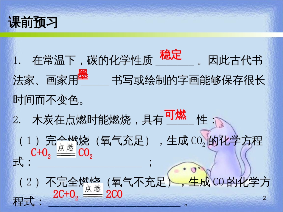 九年级化学上册 第六单元 碳和碳的氧化物 课题1 金刚石、石墨和C60 课时2 碳单质的化学性质（内文）课件 （新版）新人教版_第2页