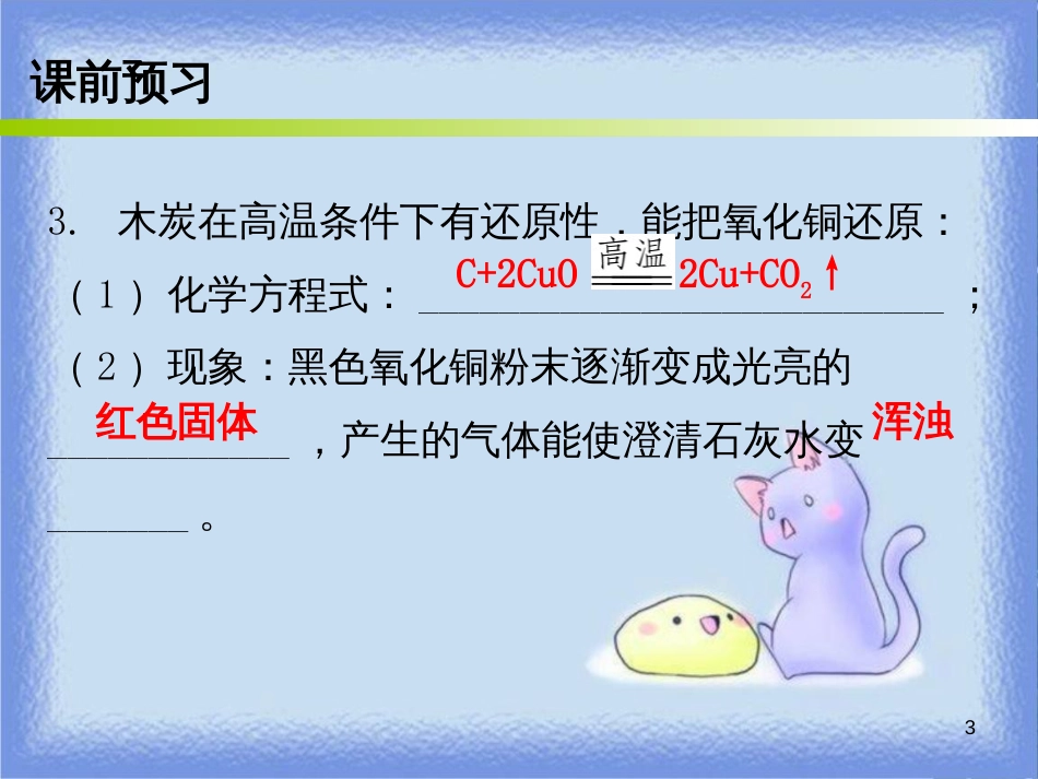 九年级化学上册 第六单元 碳和碳的氧化物 课题1 金刚石、石墨和C60 课时2 碳单质的化学性质（内文）课件 （新版）新人教版_第3页