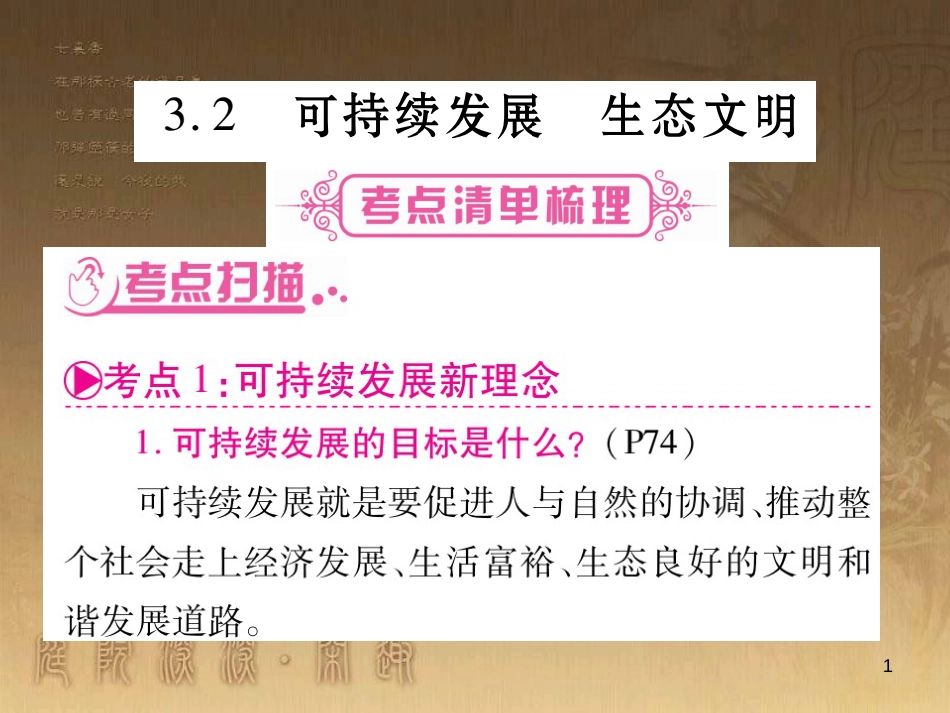 九年级政治全册 第三单元 科学发展 国强民安 3.2 持续发展 生态文明课件1 （新版）粤教版_第1页