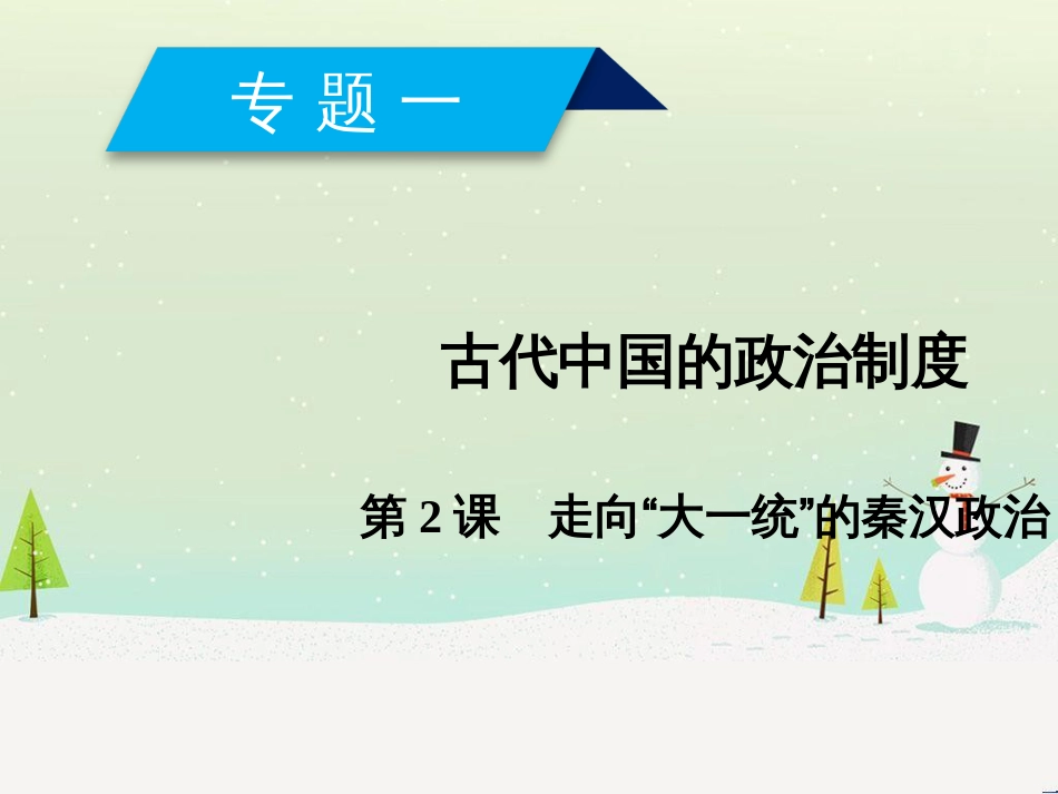 高中政治 第1课 生活在人民当家作主的国家 第2框 政治权利与义务参与政治生活的基础课件 新人教版必修2 (737)_第1页
