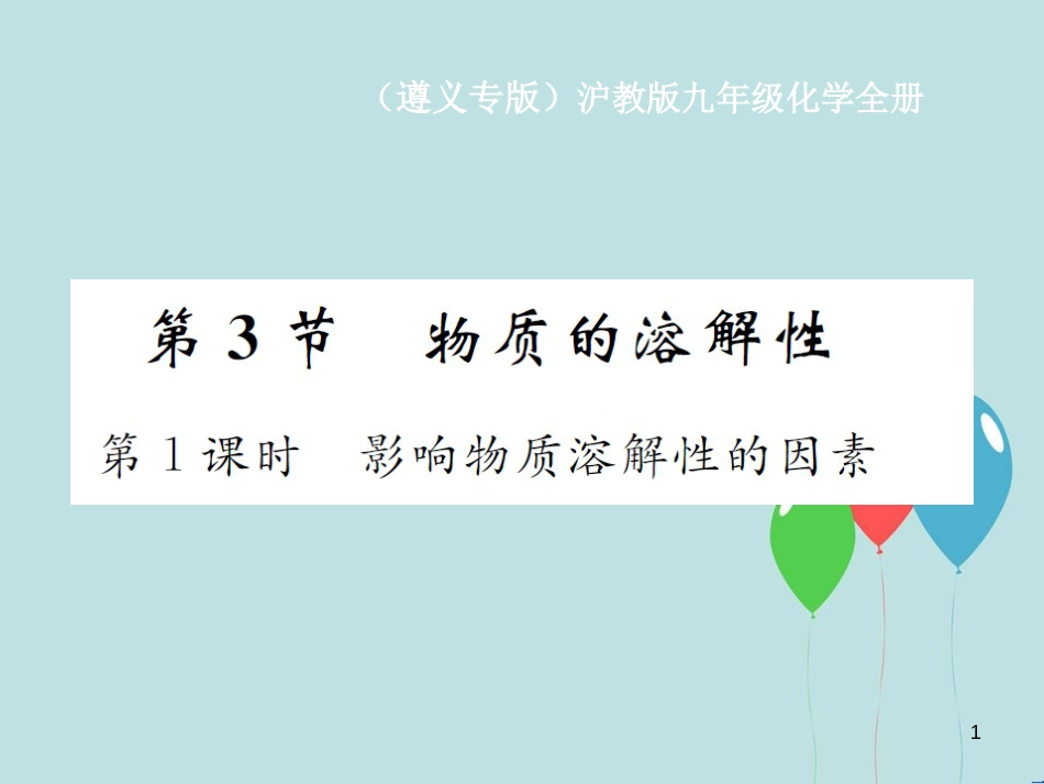 （遵义专版）九年级化学全册 第6章 溶解现象 6.3 物质的溶解性 第1课时 影响物质溶解性的因素课件 沪教版_第1页