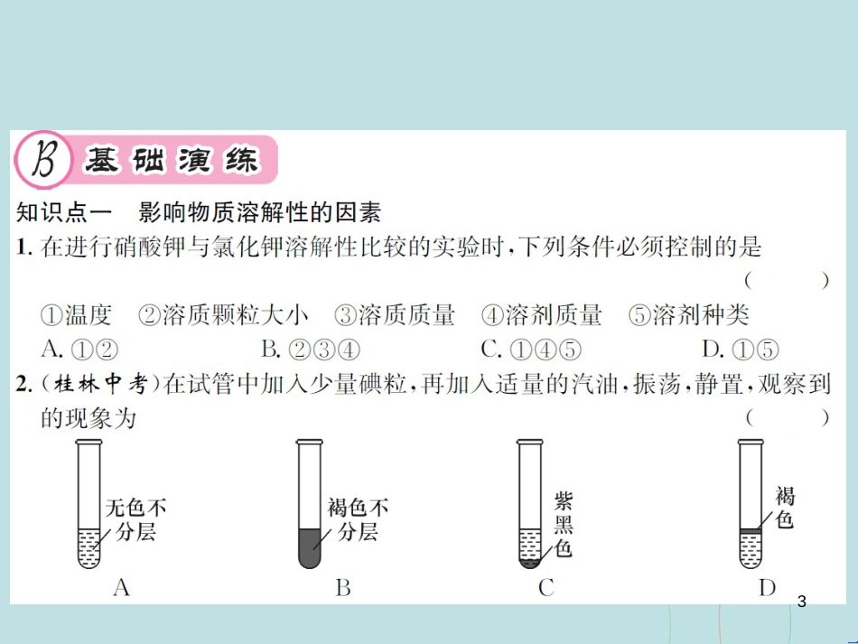 （遵义专版）九年级化学全册 第6章 溶解现象 6.3 物质的溶解性 第1课时 影响物质溶解性的因素课件 沪教版_第3页