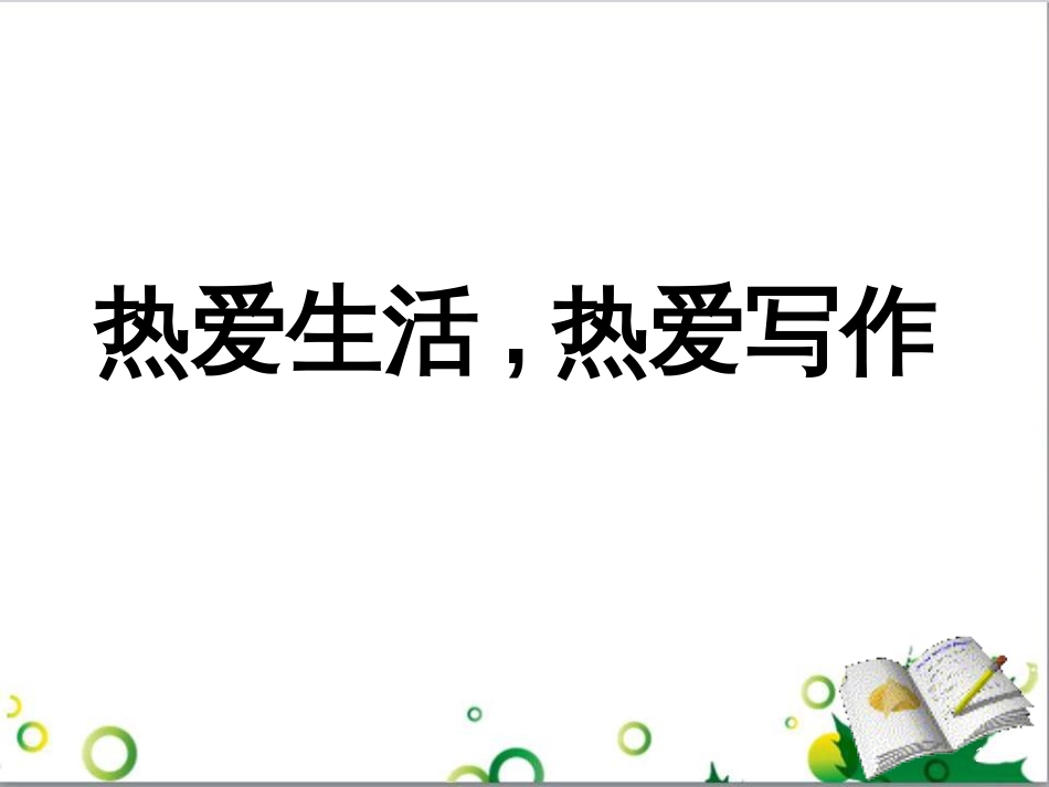 七年级语文上册 第一单元 作文训练 热爱生活，热爱写作课件 新人教版 (1)_第1页