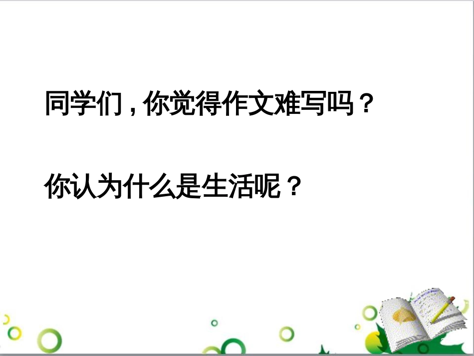 七年级语文上册 第一单元 作文训练 热爱生活，热爱写作课件 新人教版 (1)_第3页