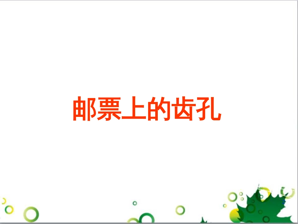 高中生物 专题5 生态工程 阶段复习课课件 新人教版选修3 (48)_第2页