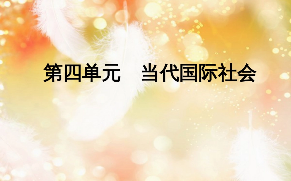 高中政治 第四单元 当代国际社会 第八课 走近国际社会 第一框 国际社会的主要成员主权国家和国际组织课件 新人教版必修2_第1页