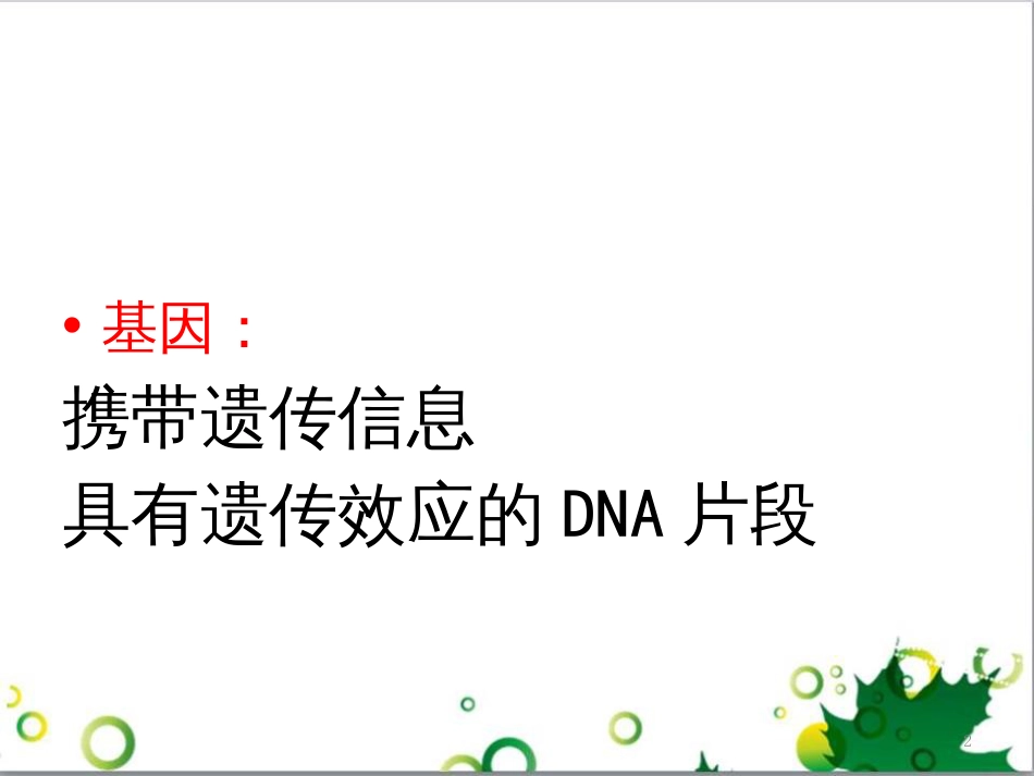 高中生物 专题5 生态工程 阶段复习课课件 新人教版选修3 (177)_第2页