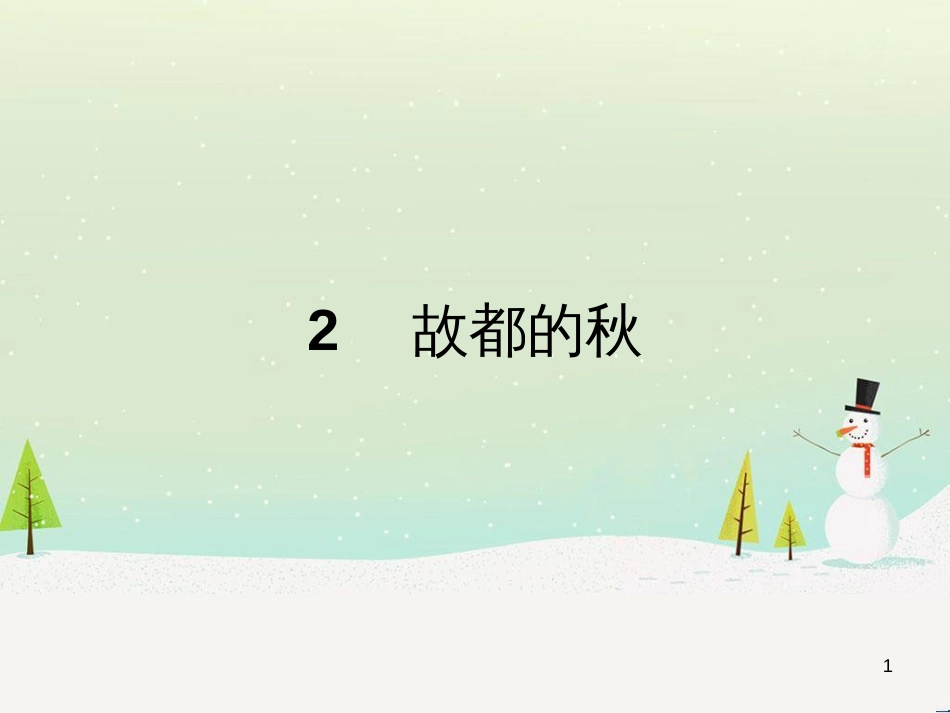 高中政治 第1课 生活在人民当家作主的国家 第2框 政治权利与义务参与政治生活的基础课件 新人教版必修2 (2046)_第1页