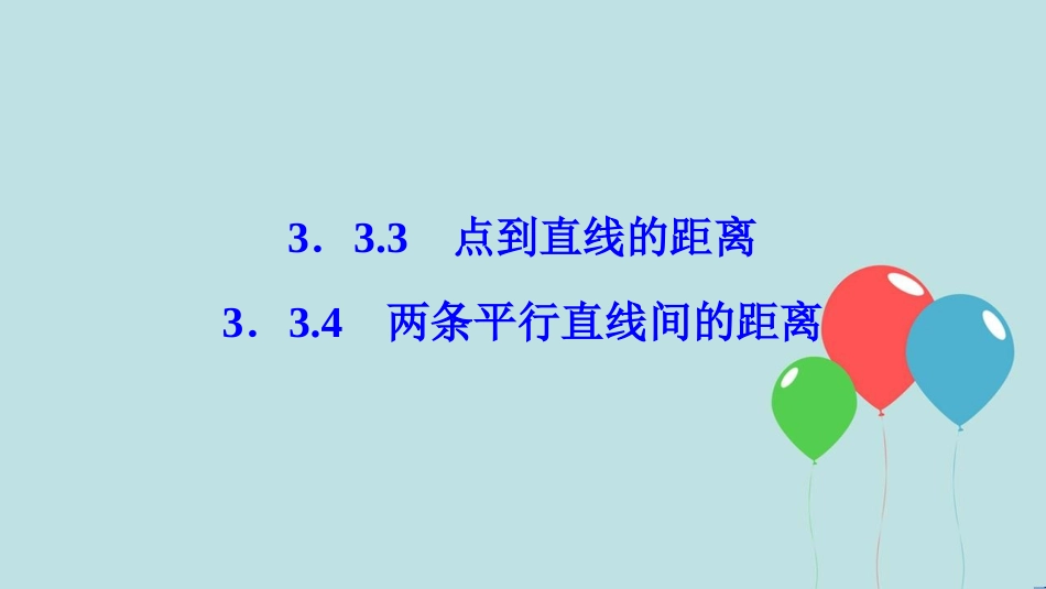 高中数学 第三章 直线与方程 3.3 直线的交点坐标与距离公式 3.3.3-3.3.4 两条平行直线间的距离课件 新人教A版必修2_第1页