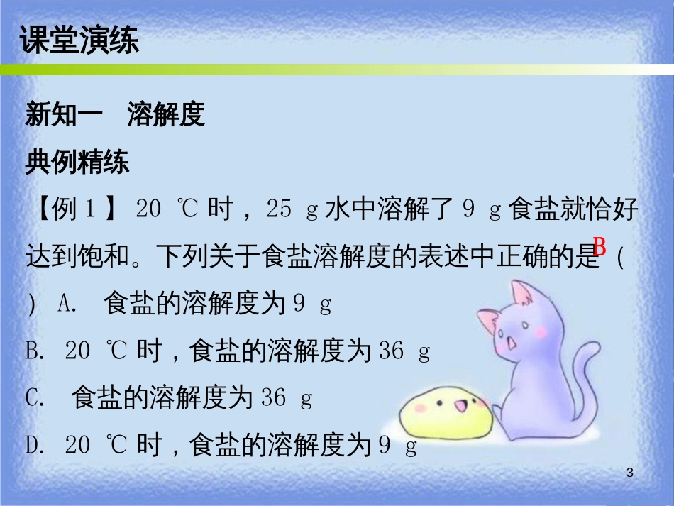 九年级化学下册 第九单元 溶液 课题2 溶解度 课时2 溶解度与溶解度曲线（内文）课件 （新版）新人教版_第3页