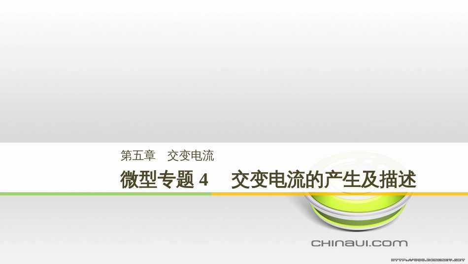 高中物理 第一章 电磁感应章末课件 教科版选修3-2 (91)_第1页