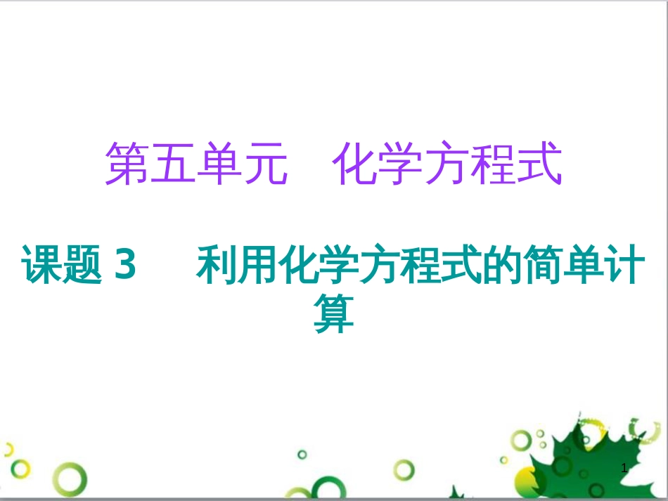 三年级语文上册 第三单元期末总复习课件 新人教版 (454)_第1页