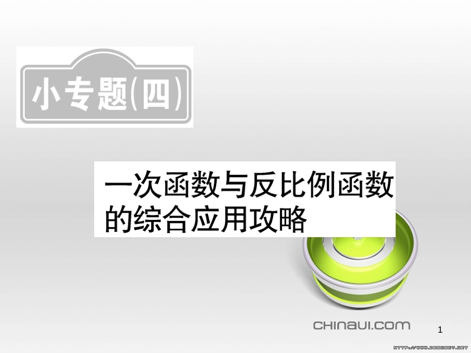 中考数学复习 中考模拟卷（一）课件 (104)_第1页