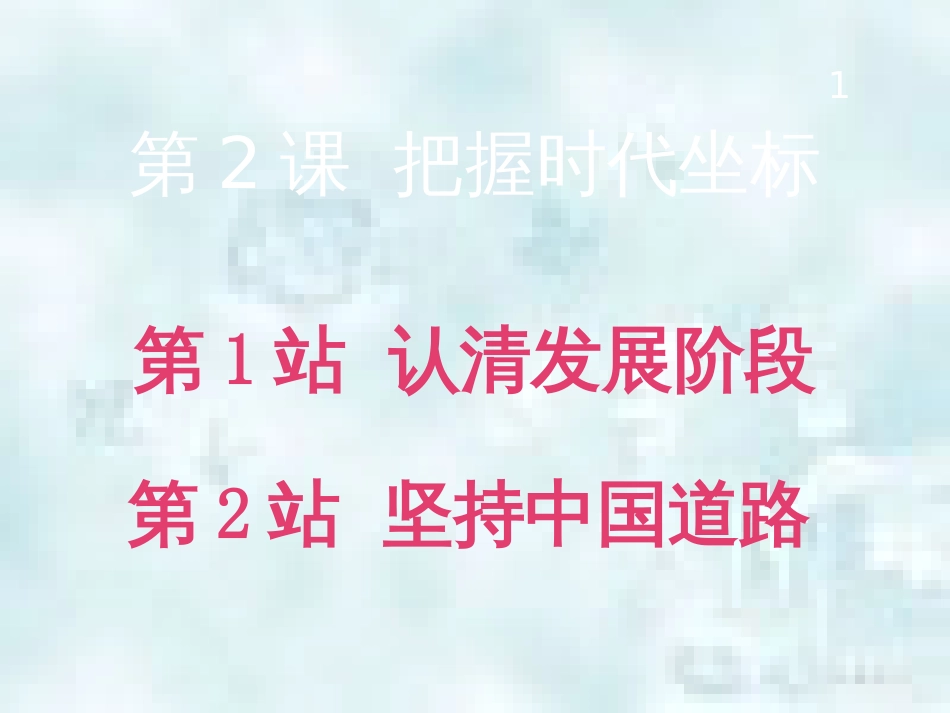九年级道德与法治上册 第1单元 感受时代脉动 第2课 把握时代坐标 第2框 坚持中国道路优质课件 北师大版_第1页
