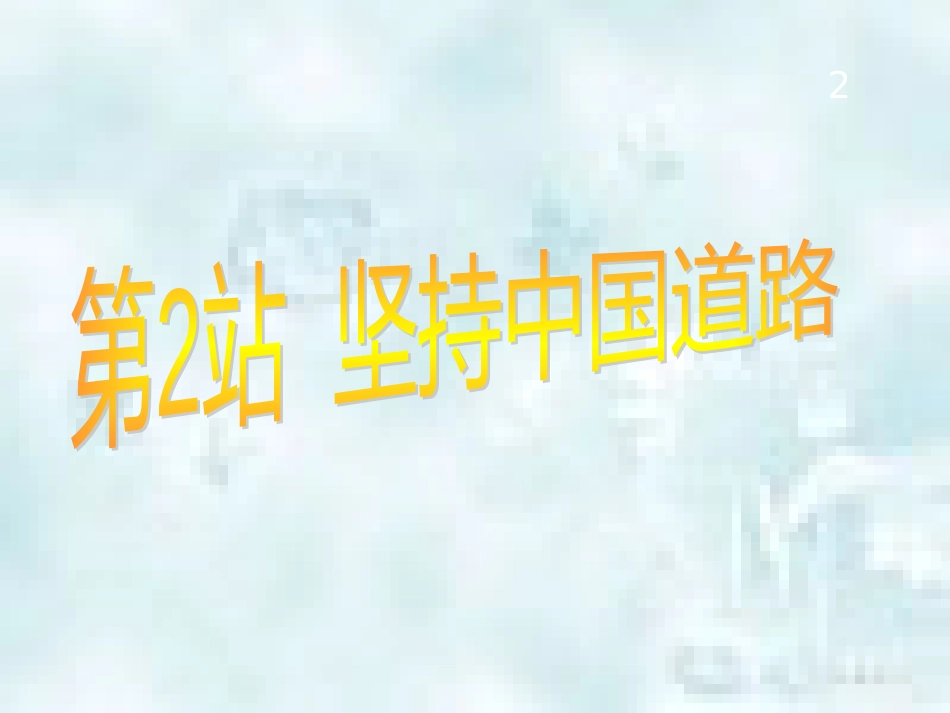 九年级道德与法治上册 第1单元 感受时代脉动 第2课 把握时代坐标 第2框 坚持中国道路优质课件 北师大版_第2页